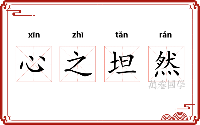 心之坦然
