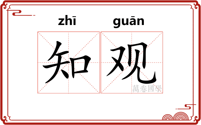 知观