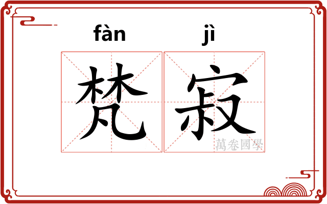 梵寂