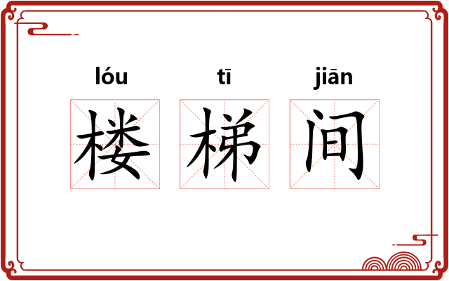 楼梯间