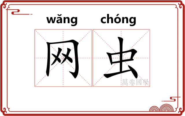 网虫