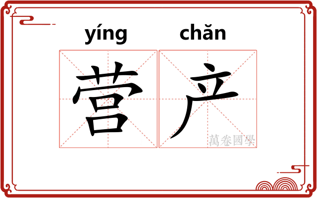 营产