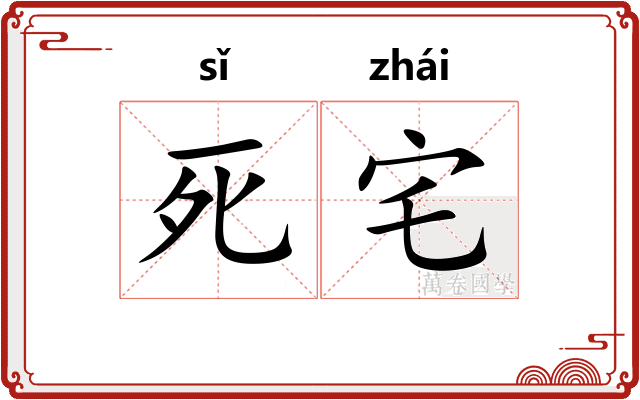 死宅