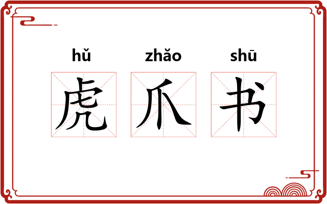 虎爪书