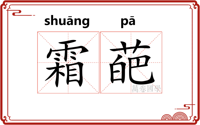 霜葩
