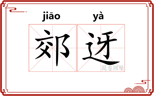 郊迓