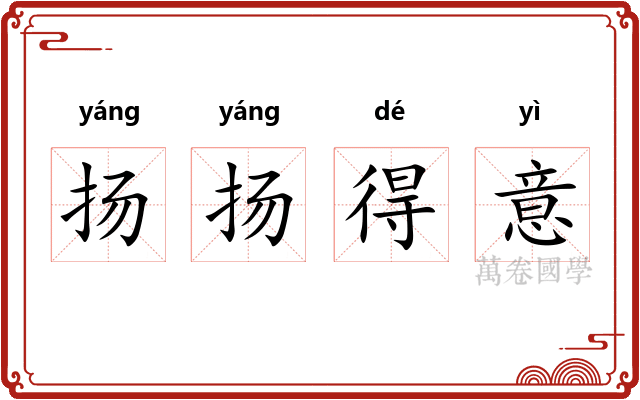 扬扬得意