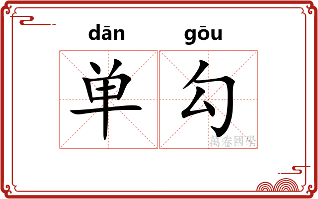 单勾