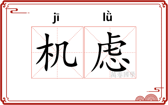 机虑