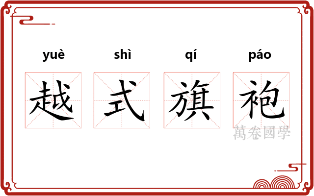 越式旗袍 越式旗袍