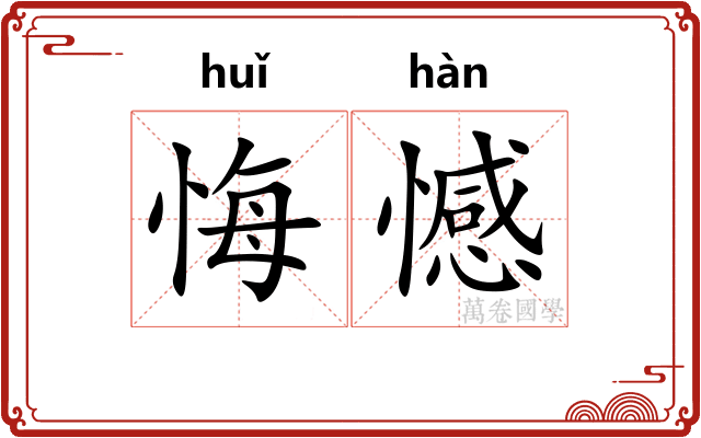 悔憾