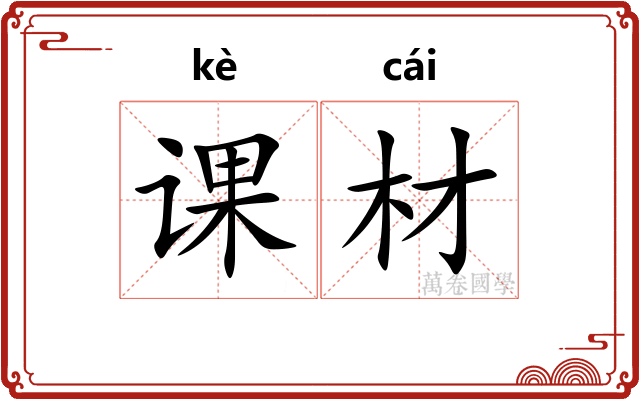 课材