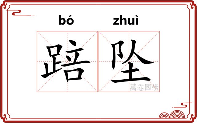 踣坠