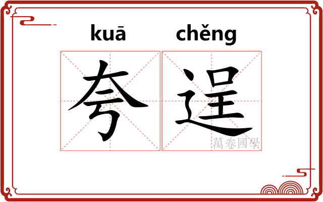 夸逞