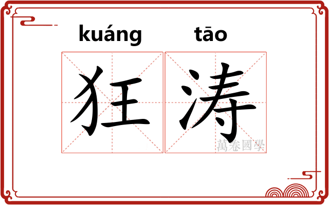 狂涛