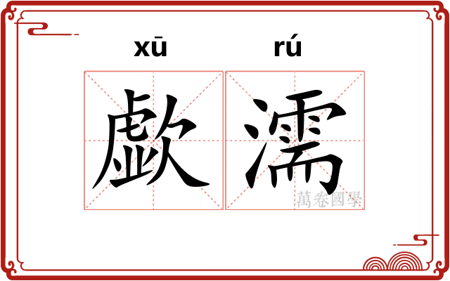 歔濡