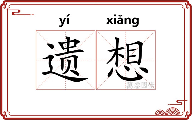 遗想 遗想