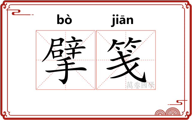 擘笺