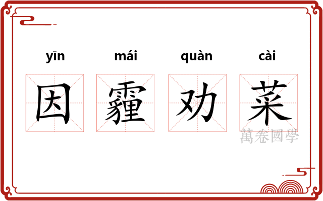 因霾劝菜