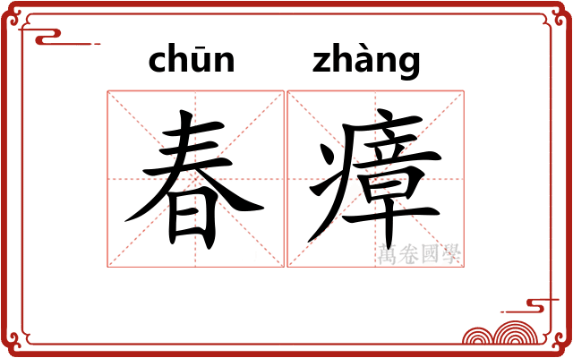 春瘴
