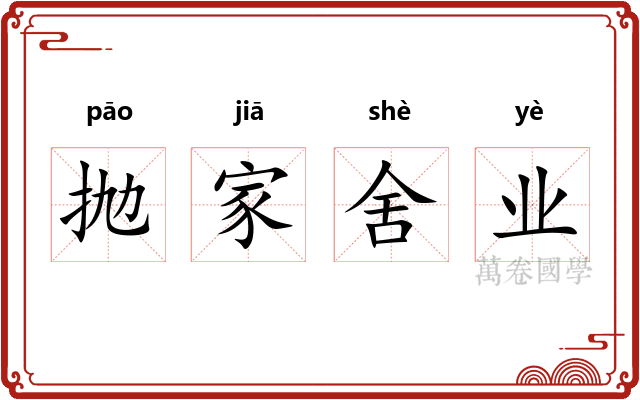 抛家舍业 抛家舍业