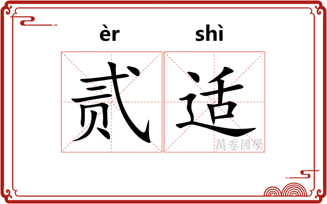 贰适