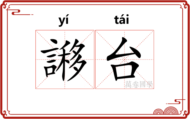 謻台