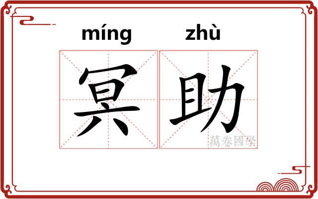 冥助