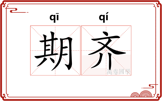 期齐