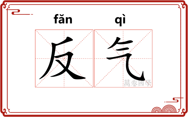 反气 反气