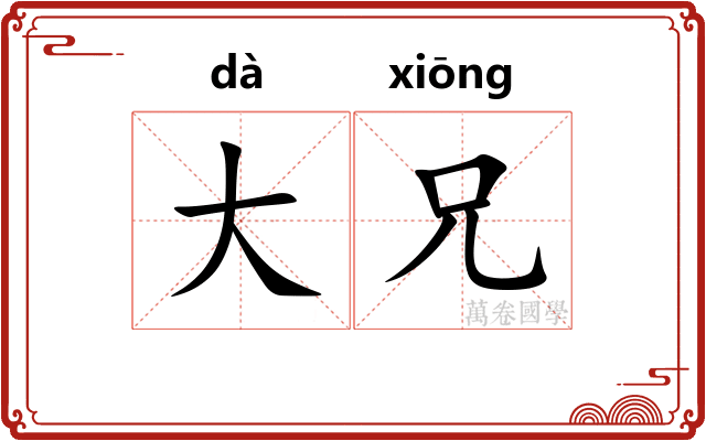 大兄