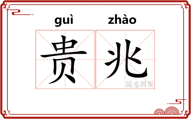 贵兆