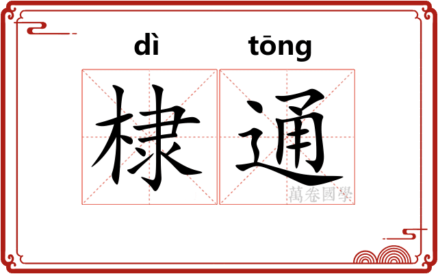 棣通