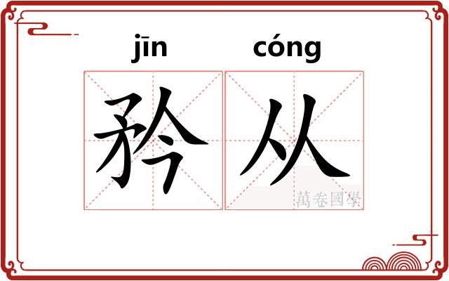 矜从