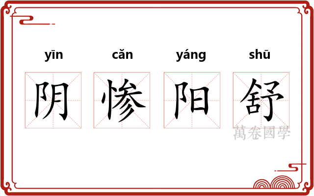 阴惨阳舒