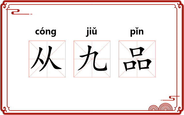 从九品 从九品