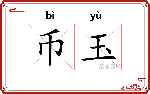 币玉