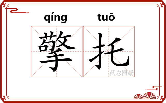 擎托