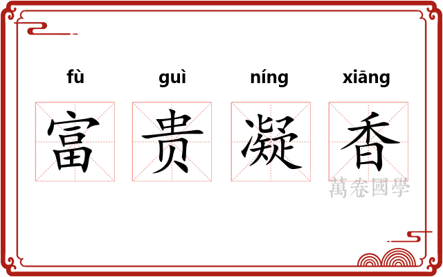 富贵凝香