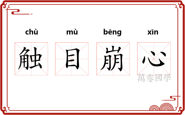 触目崩心