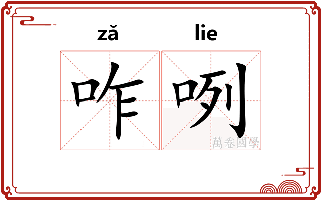 咋咧