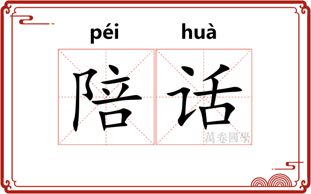 陪话