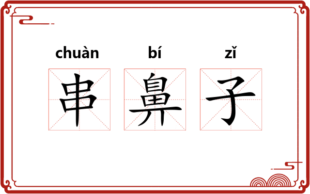 串鼻子