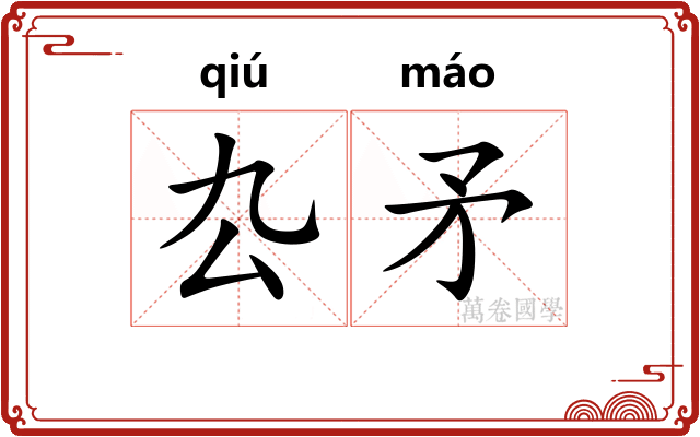 厹矛
