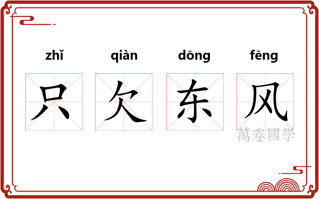 只欠东风