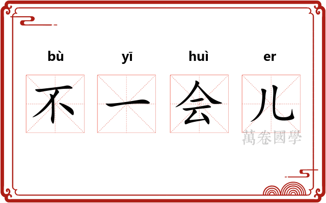 不一会儿