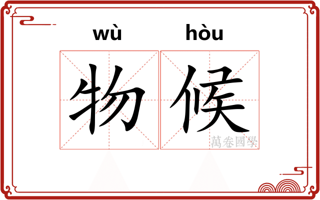 物候 物候