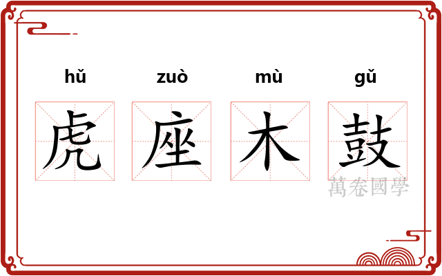 虎座木鼓