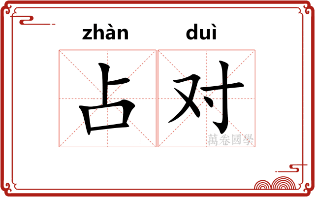 占对