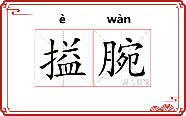 搤腕